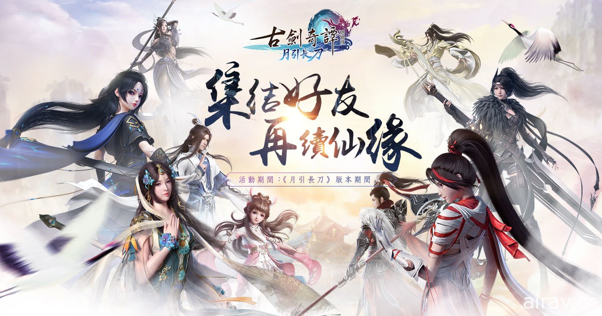 《古劍奇譚網路版》今日進行「月引長刀」改版 新流派「靈瑛」等內容登場