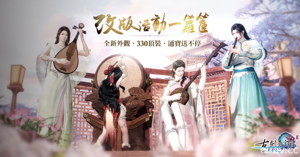 《古劍奇譚網路版》今日進行「月引長刀」改版 新流派「靈瑛」等內容登場