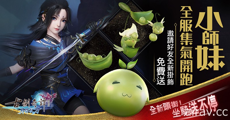 《古劍奇譚網路版》今日進行「月引長刀」改版 新流派「靈瑛」等內容登場