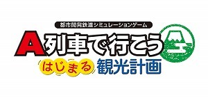 《A 列车》系列 35 周年纪念作《开创观光计画》3 月发车！ 支援繁体中文