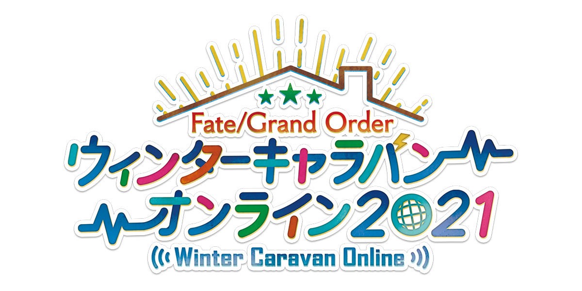 防止感染擴大《FGO》日版活動「Winter Caravan Online」宣布取消觀眾入場