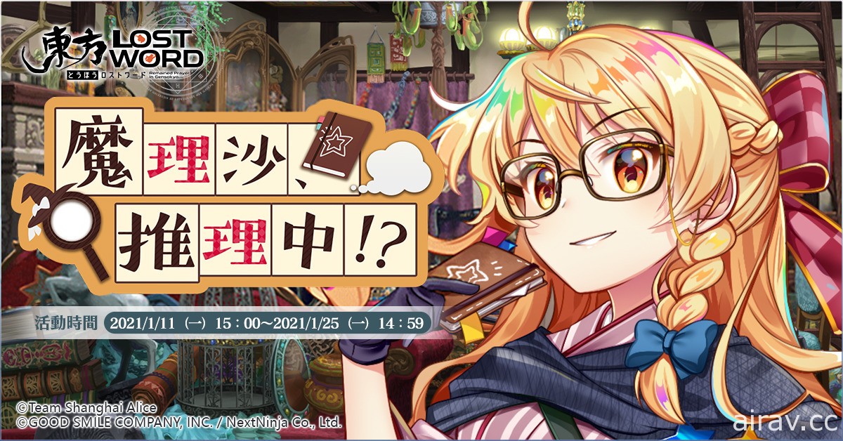 《東方 LostWord》繁中版全新事前活動「魔理沙、推理中！？」將於 1 月 11 日開啟