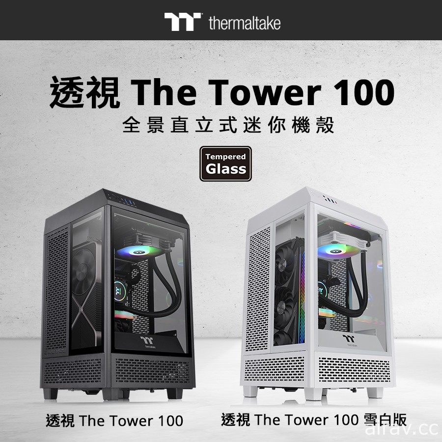 2021 曜越线上电脑展发表透视 The Tower 100 全景直立式迷你机壳