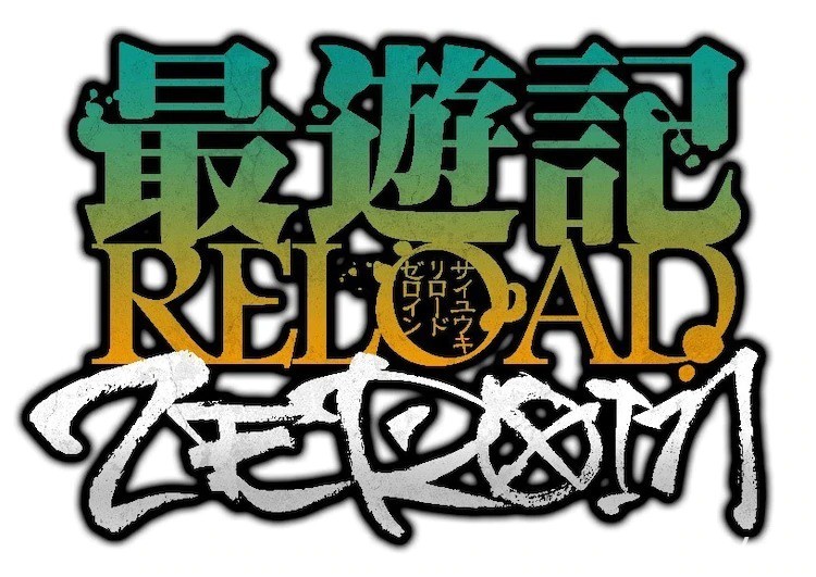 《最遊記》電視動畫新作《RELOAD -ZEROIN-》製作確定