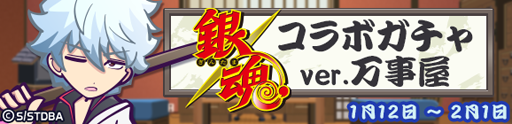 《魔法氣泡！！Quest》x《銀魂》合作開跑 銀時、新八、神樂等人登場