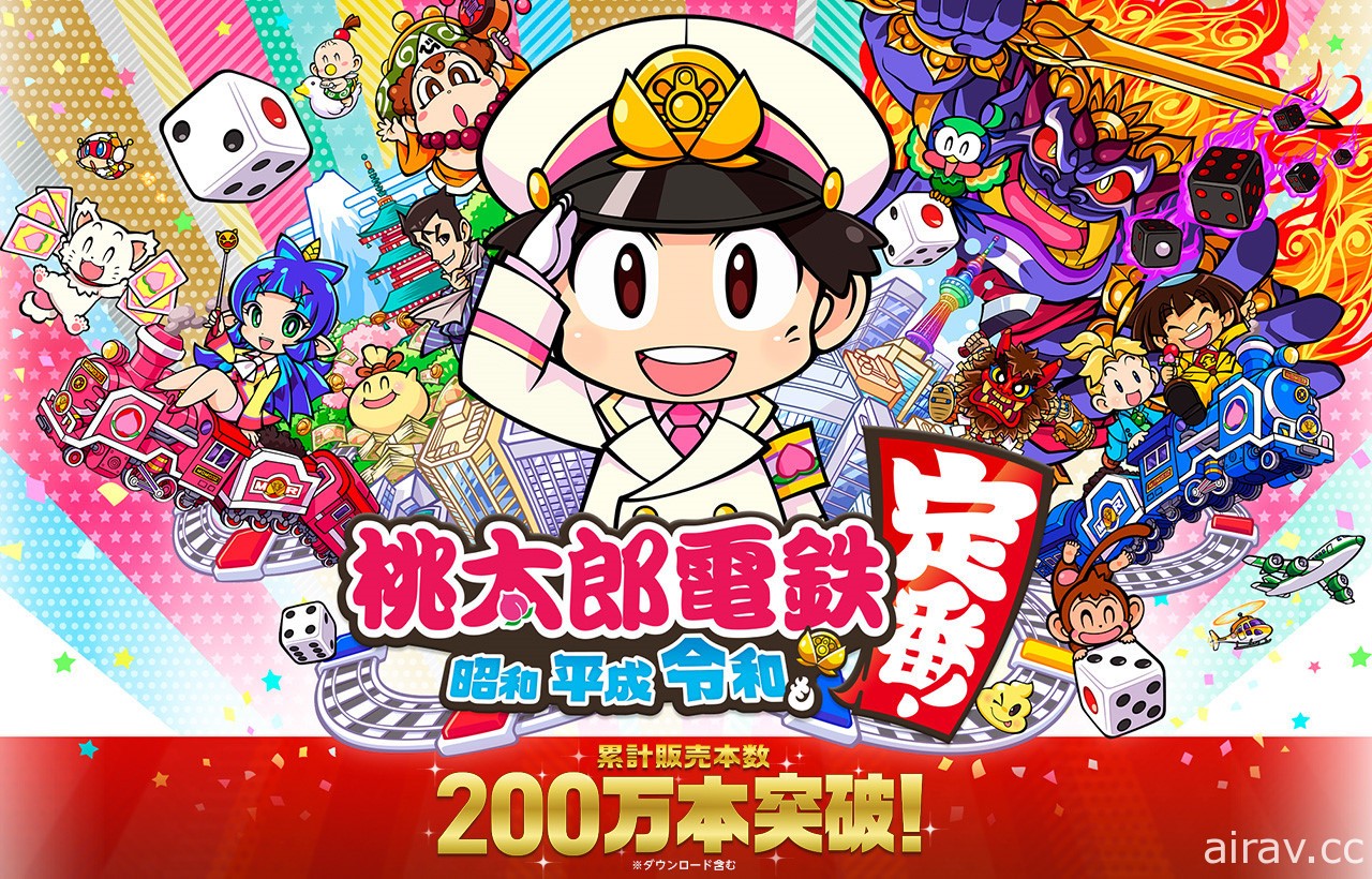 《桃太郎电铁 ～昭和 平成 令和也是基本款！～》累计销售突破 200 万套里程碑