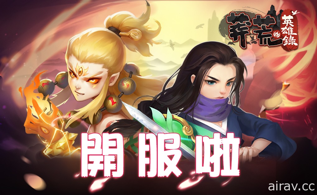 玄幻 3D Q 版放置遊戲《莽荒英雄錄》Android 版本上架