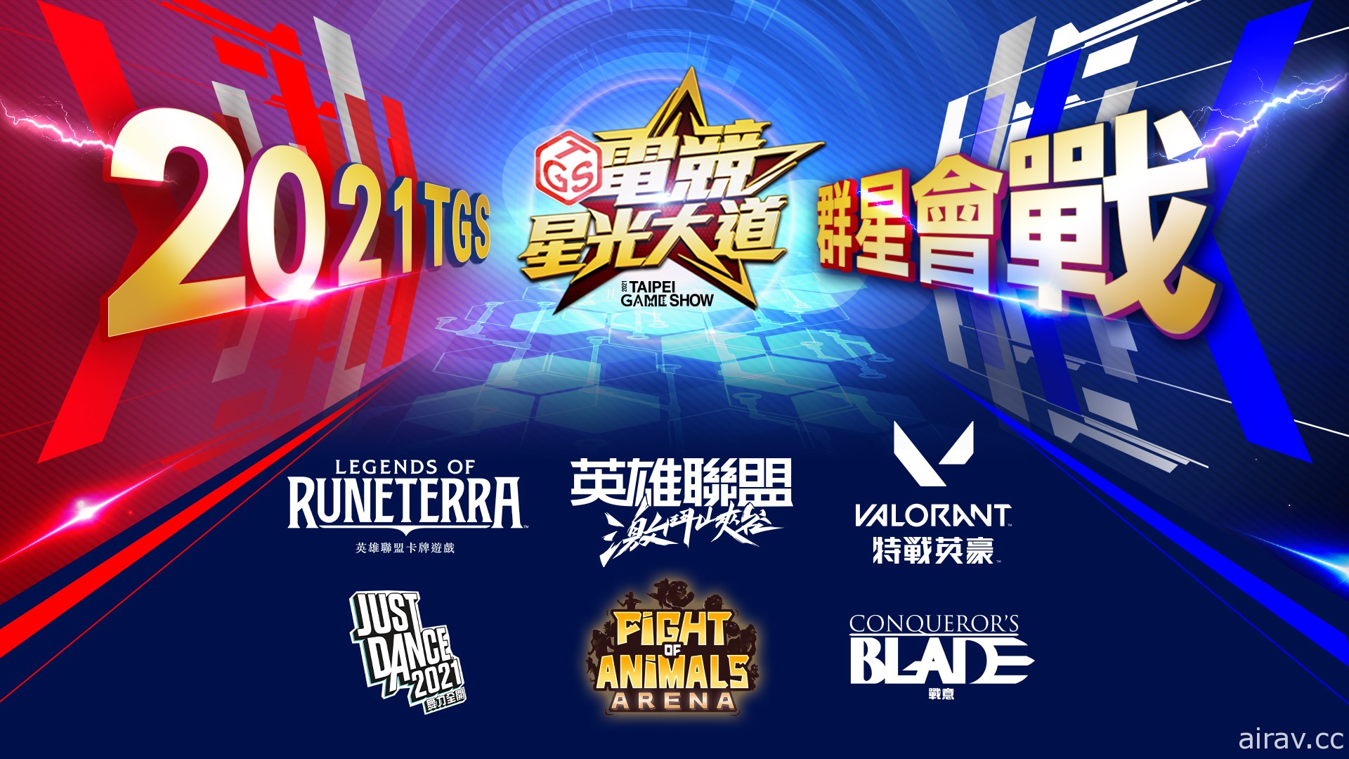 【TpGS 21】TGS 電競星光大道公布《符文大地傳說》等項目 《激鬥峽谷》將搶先開打