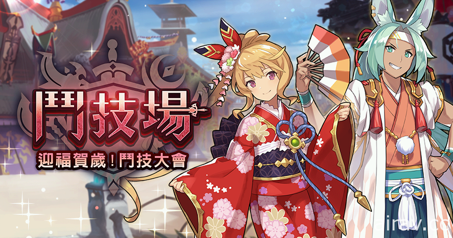 《Dragalia Lost ～失落的龍絆～》活動「鬥技場～迎福賀歲！鬥技大會～」登場