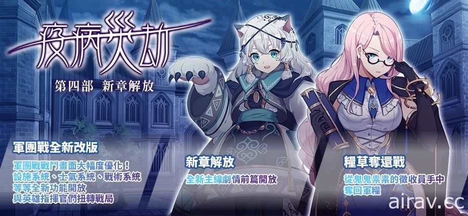 《境界之诗 Tactics》军团战改版释出全新系统 搭配主线新章“疫病灾劫”解放