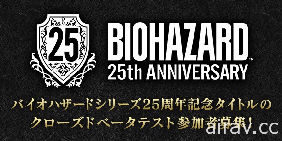 《恶灵古堡》系列 25 周年纪念作品开始招募封测参与者 详情 22 日揭晓