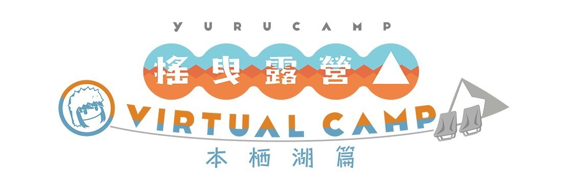 《搖曳露營△ VIRTUAL CAMP》確定上市時間 公布本栖湖篇主視覺與最新宣傳影片