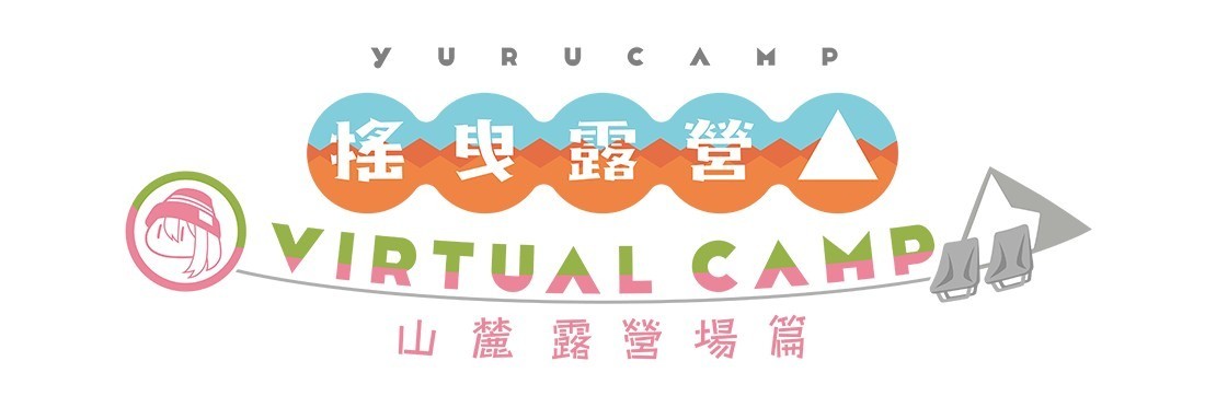 《搖曳露營△ VIRTUAL CAMP》確定上市時間 公布本栖湖篇主視覺與最新宣傳影片