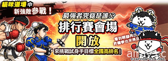 《貓咪大戰爭》x《快打旋風 5 冠軍版》期間限定合作活動開跑