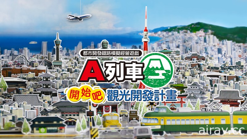 《A 列車 開始吧 觀光開發計畫》公布概要介紹 確定 2021 年春季推出中文版