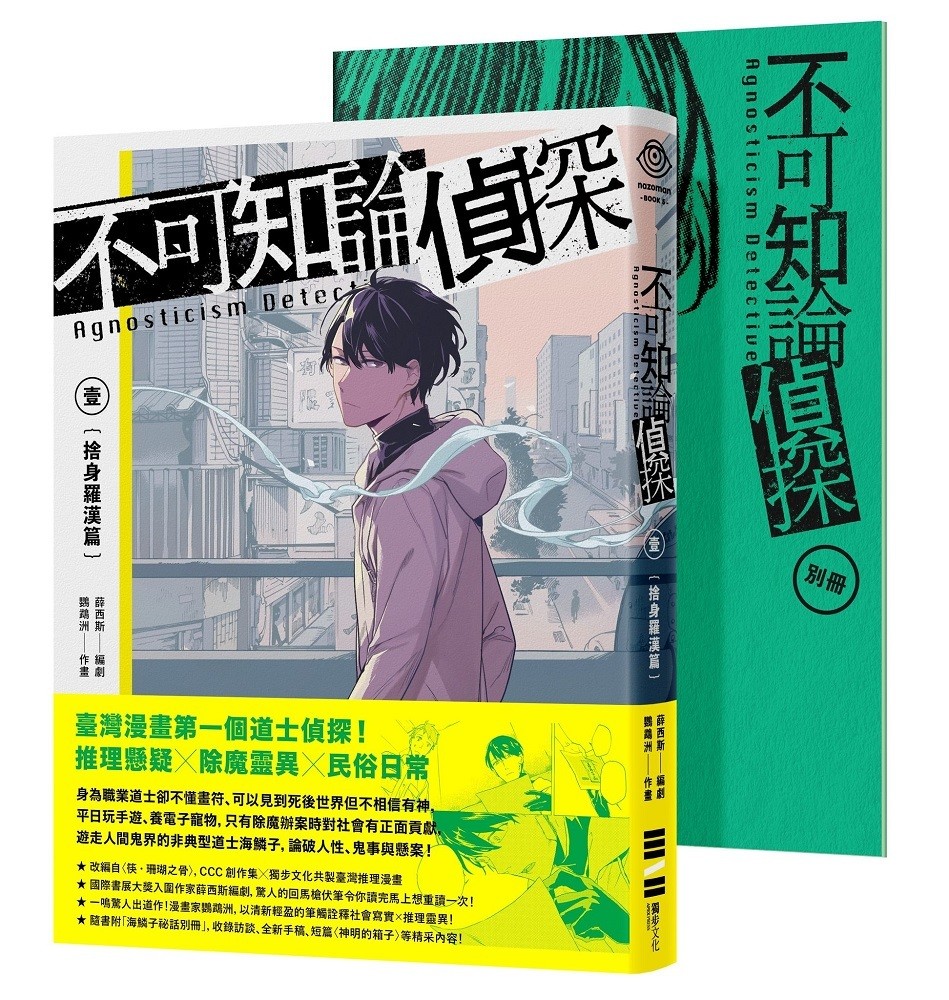 推理懸疑×除魔靈異《不可知論偵探》月底發售 書展將舉行座談以及簽書會活動