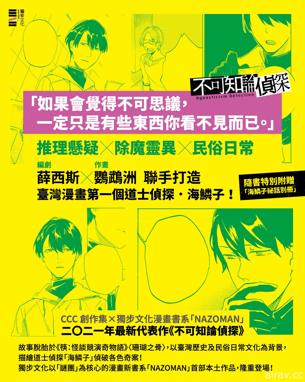 推理懸疑×除魔靈異《不可知論偵探》月底發售 書展將舉行座談以及簽書會活動