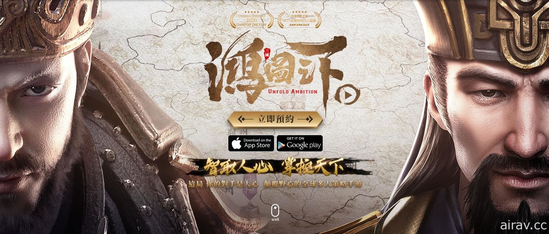 三國策略新作《鴻圖之下》雙平台事前預約登錄啟動 釋出宣傳影片