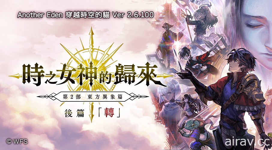 《Another Eden：穿越時空的貓》東方異象篇「時之女神的歸來」後篇「轉」登場