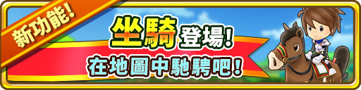 《奇幻生活 Online》釋出 2021 年改版「奔馳的棕馬」資訊 坐騎系統、羈絆石板等登場