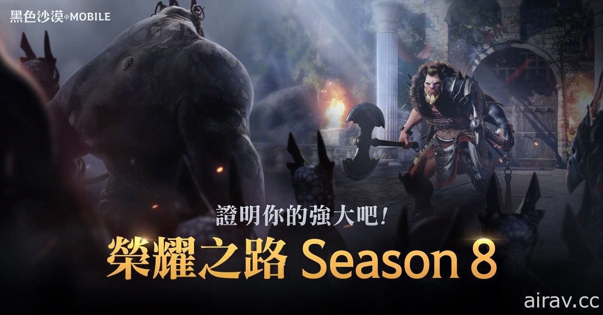 《黑色沙漠 MOBILE》更新榮耀之路 Season8 新增混沌等級徽章