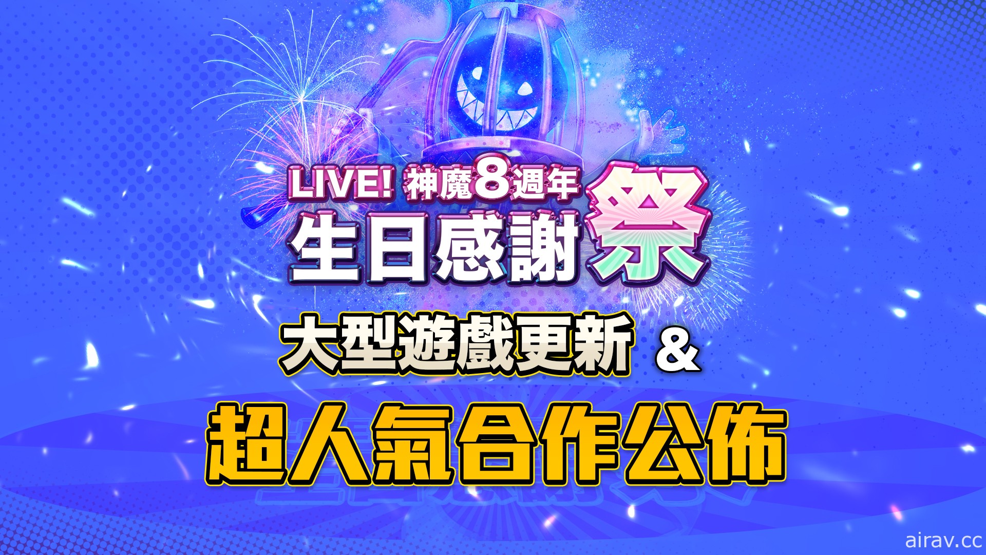 《神魔之塔》公開八週年活動情報 合作夢魘級「西格瑪」下週降臨