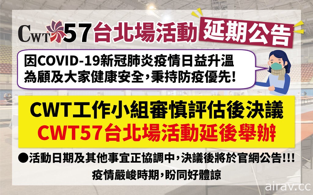 原定 2 月 6、7 日举办“CWT57 台北场”同人展售会延期确定