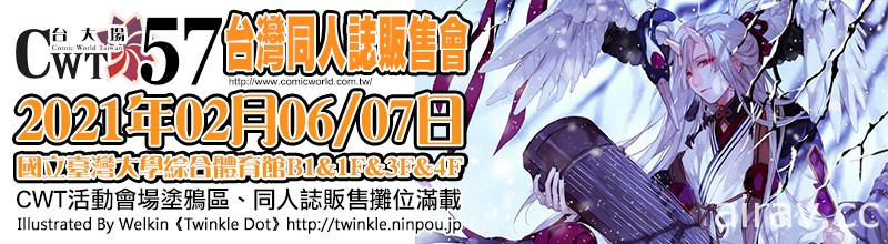 原定 2 月 6、7 日举办“CWT57 台北场”同人展售会延期确定