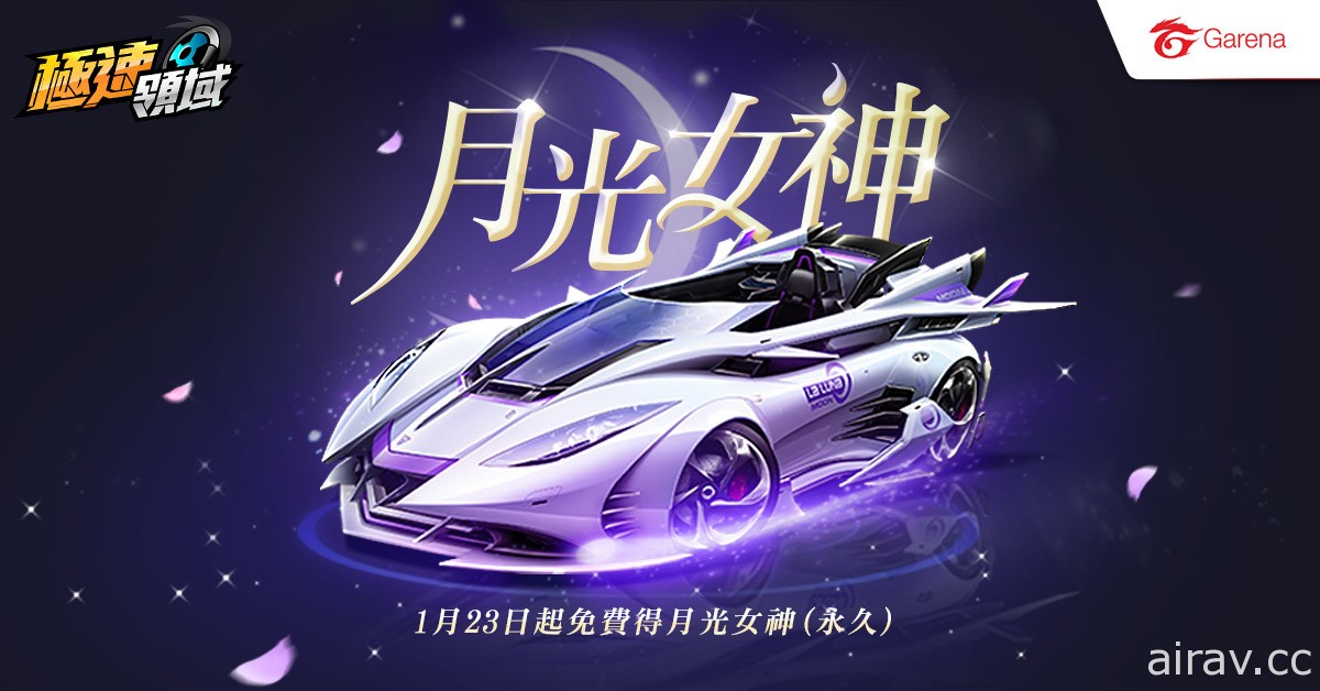 《Garena 極速領域》0123 兩周年嘉年華即將登場 全 A 車限時免費