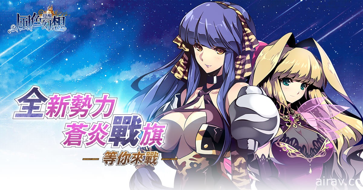 《風色幻想：覺醒 Online》新版本「蒼炎戰旗」提升角色等集上限、推出四進階職業