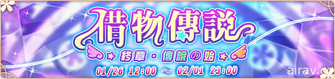 《落櫻散華抄 Remake》公開「借物傳說・終章」系列活動情報