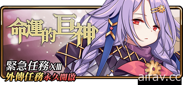 《境界之詩 Tactics》聖城疫病災劫緊急任務 生命的療癒神「艾露」失衡暴走襲來