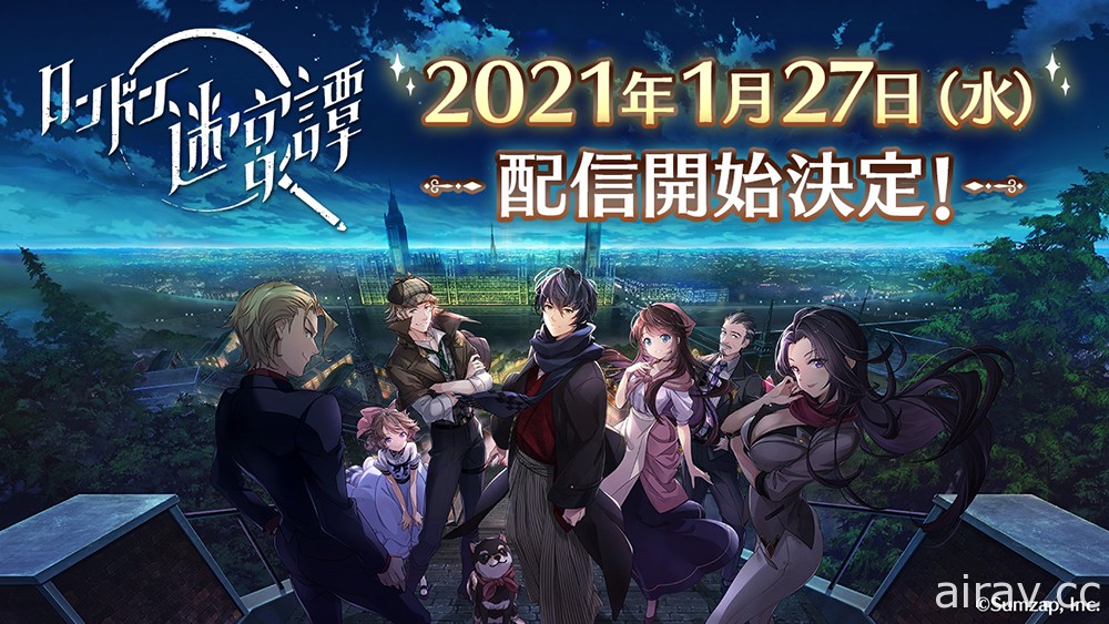 《倫敦迷宮譚》確定 1 月 27 日上市 公開遊戲開頭動畫