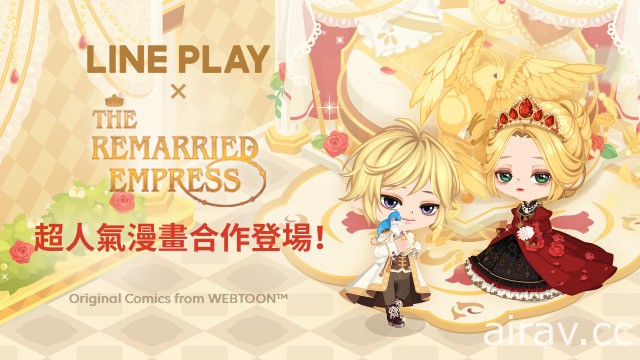 《LINE PLAY 我們的秘密世界》x《再婚皇后》合作活動登場 開放娜菲爾官方房間