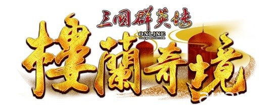 《三國群英傳 Online》年度改版「樓蘭奇境」今日上線 探索神秘國度