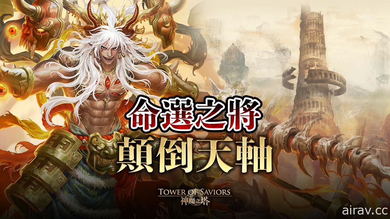 《神魔之塔》新限定黑金「九黎戰神 ‧ 蚩尤」即將登場 項羽、秦始皇等搶先於下週復刻