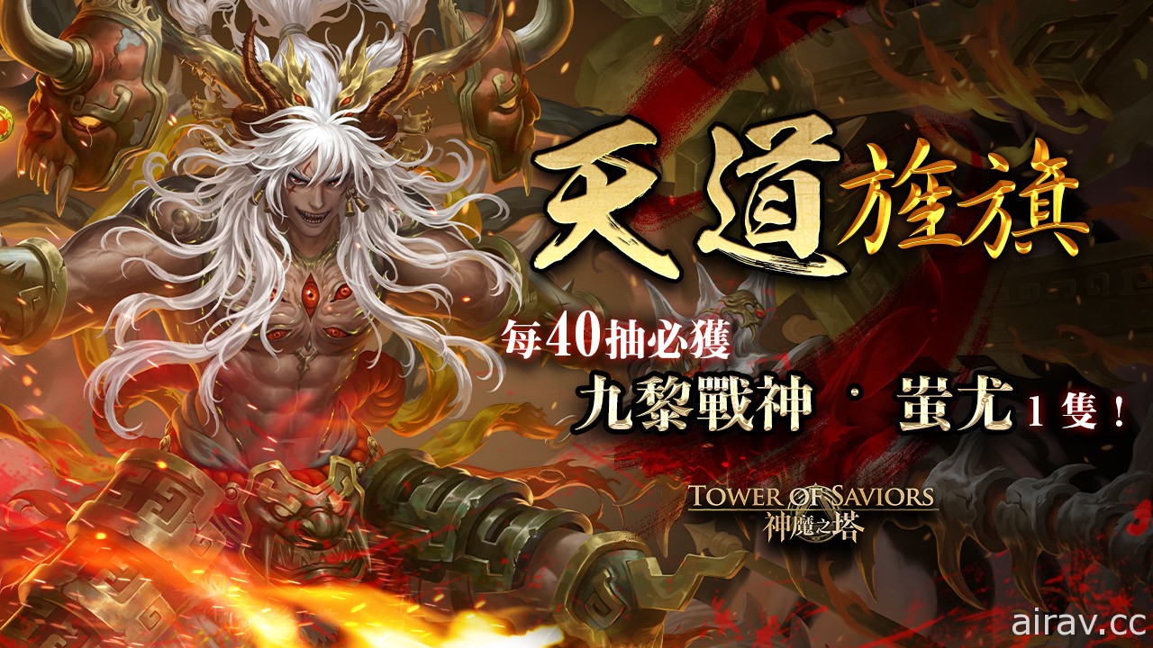 《神魔之塔》新限定黑金「九黎戰神 ‧ 蚩尤」即將登場 項羽、秦始皇等搶先於下週復刻