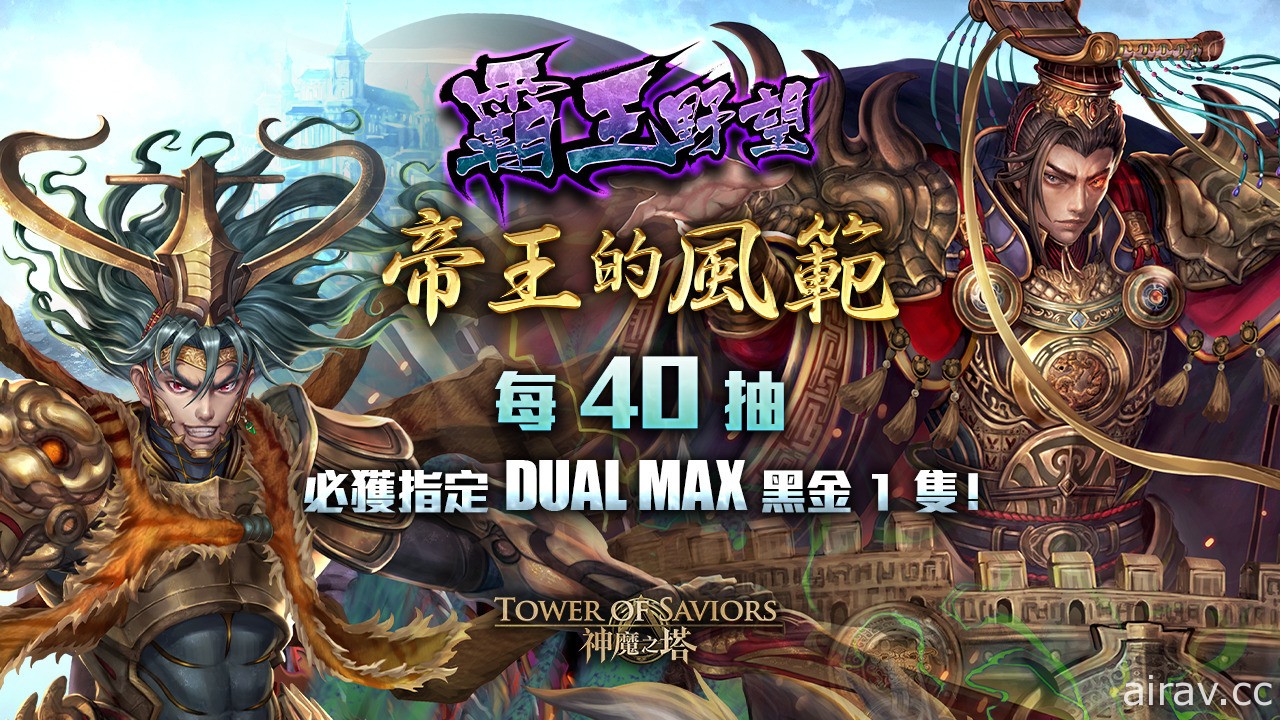 《神魔之塔》新限定黑金「九黎戰神 ‧ 蚩尤」即將登場 項羽、秦始皇等搶先於下週復刻