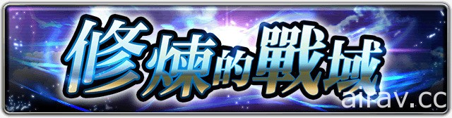 《最後的克勞迪亞》改版活動「冰火守護者」降臨 同步開放第三章節劇情