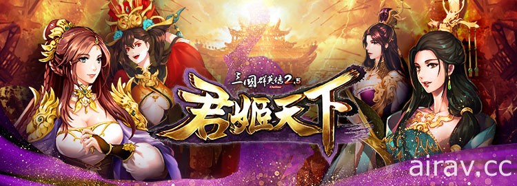 《三國群英傳 2.5 online》新改版「君姬天下」今日上線 曹孟德、劉玄德等性轉登場