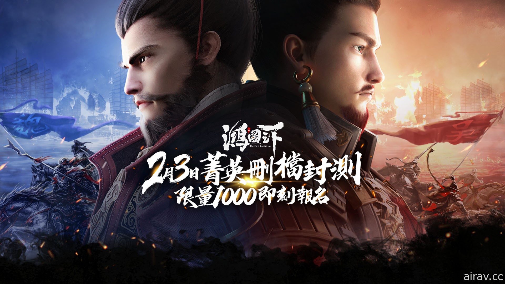 《鴻圖之下》2 月 3 日展開限量刪檔封測 事前登錄活動進行中