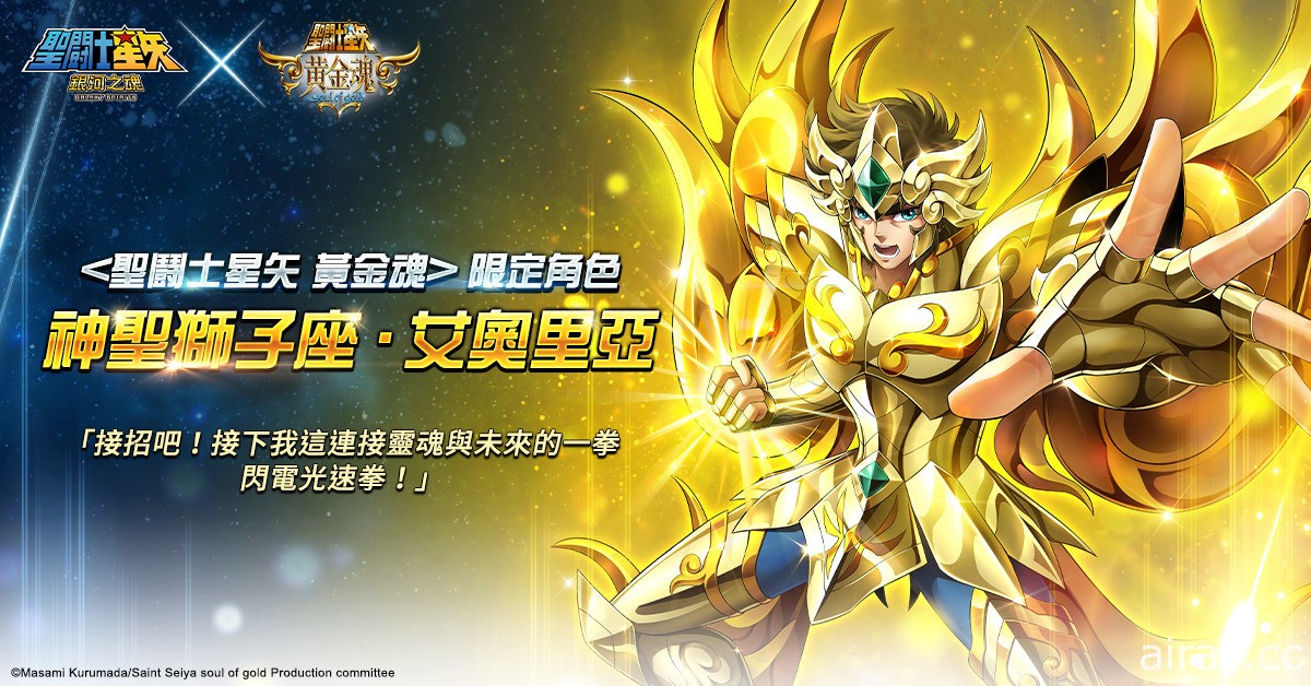 《聖鬪士星矢：銀河之魂》x《聖鬥士星矢：黃金魂》聯動確定 黃金魂特設副本登場