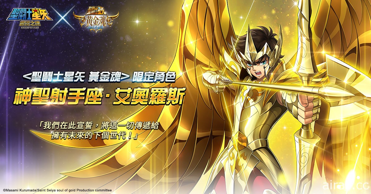 《聖鬪士星矢：銀河之魂》x《聖鬥士星矢：黃金魂》聯動確定 黃金魂特設副本登場