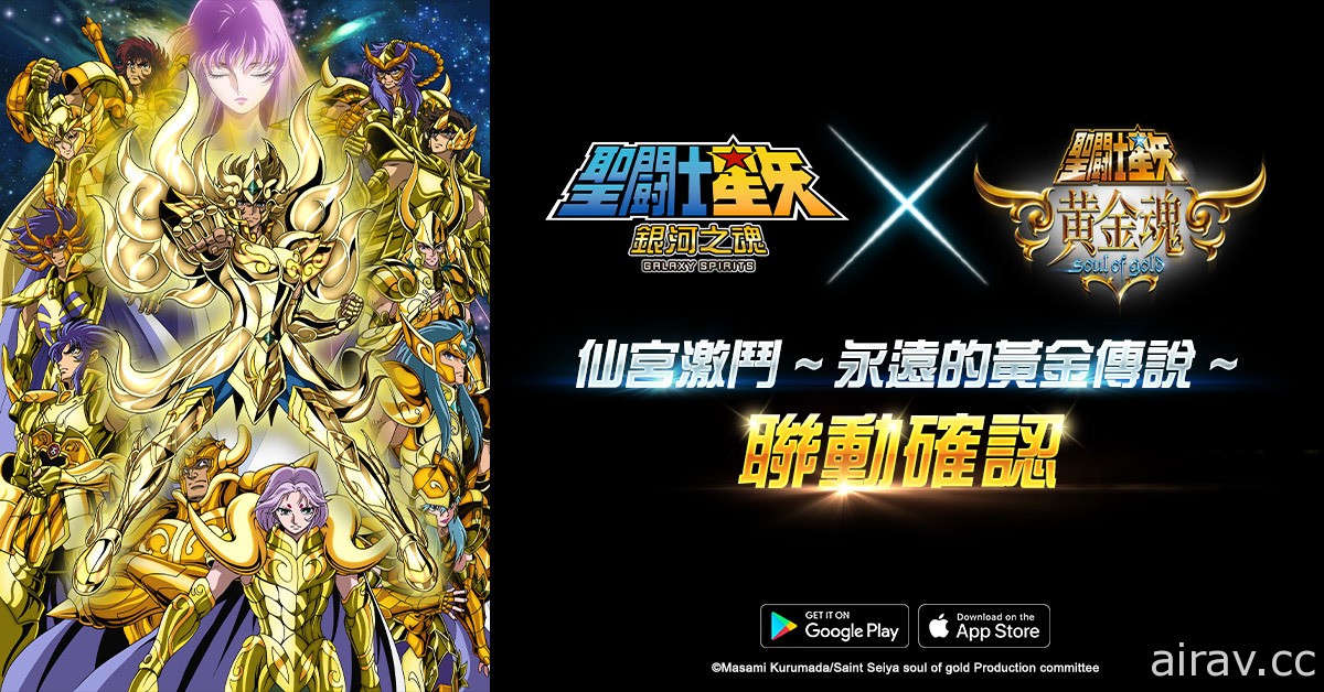 《聖鬪士星矢：銀河之魂》x《聖鬥士星矢：黃金魂》聯動確定 黃金魂特設副本登場