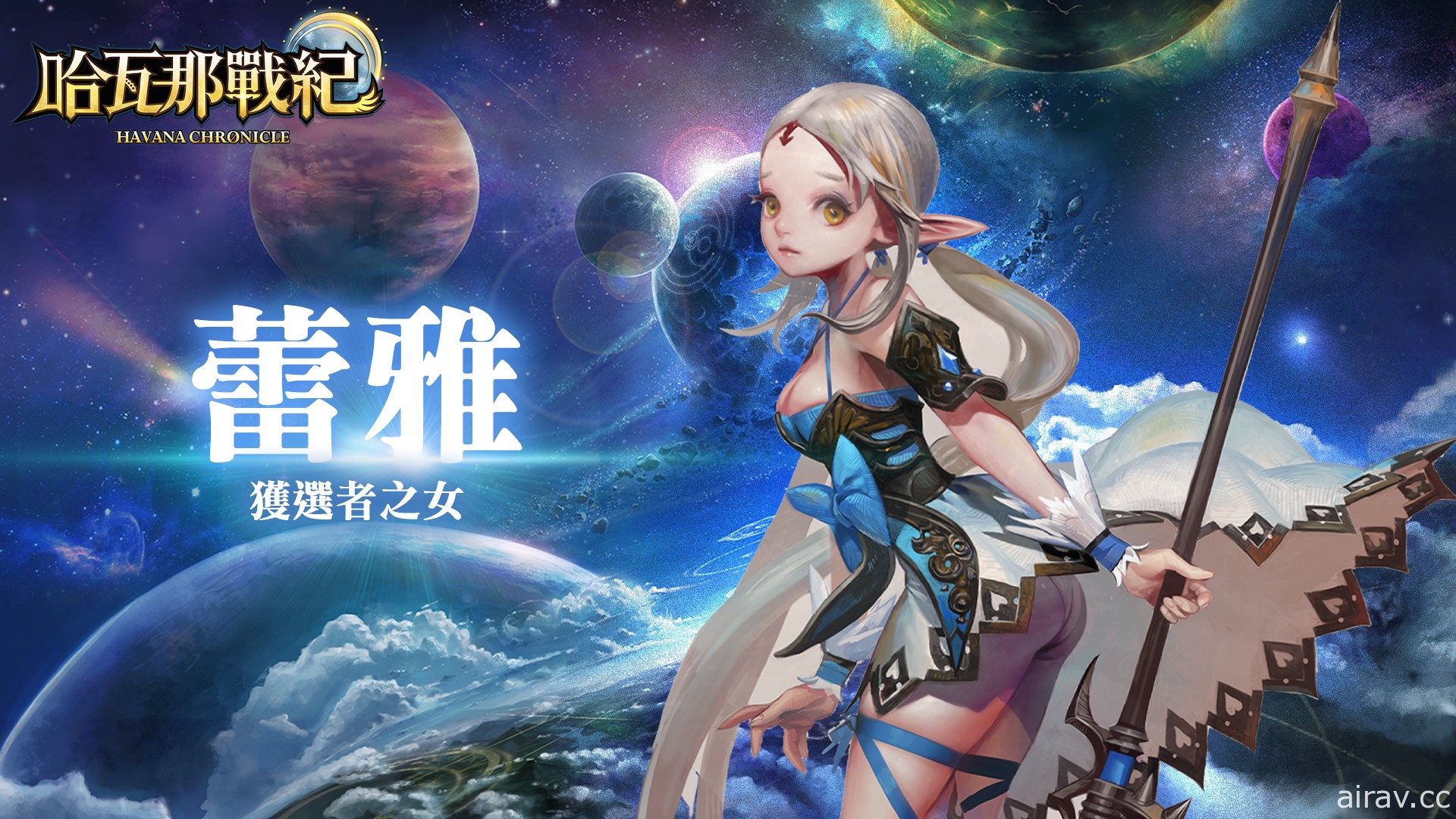 童話奇幻風格 RPG《哈瓦那戰紀》今日公測 同步釋出三位主角詳細介紹