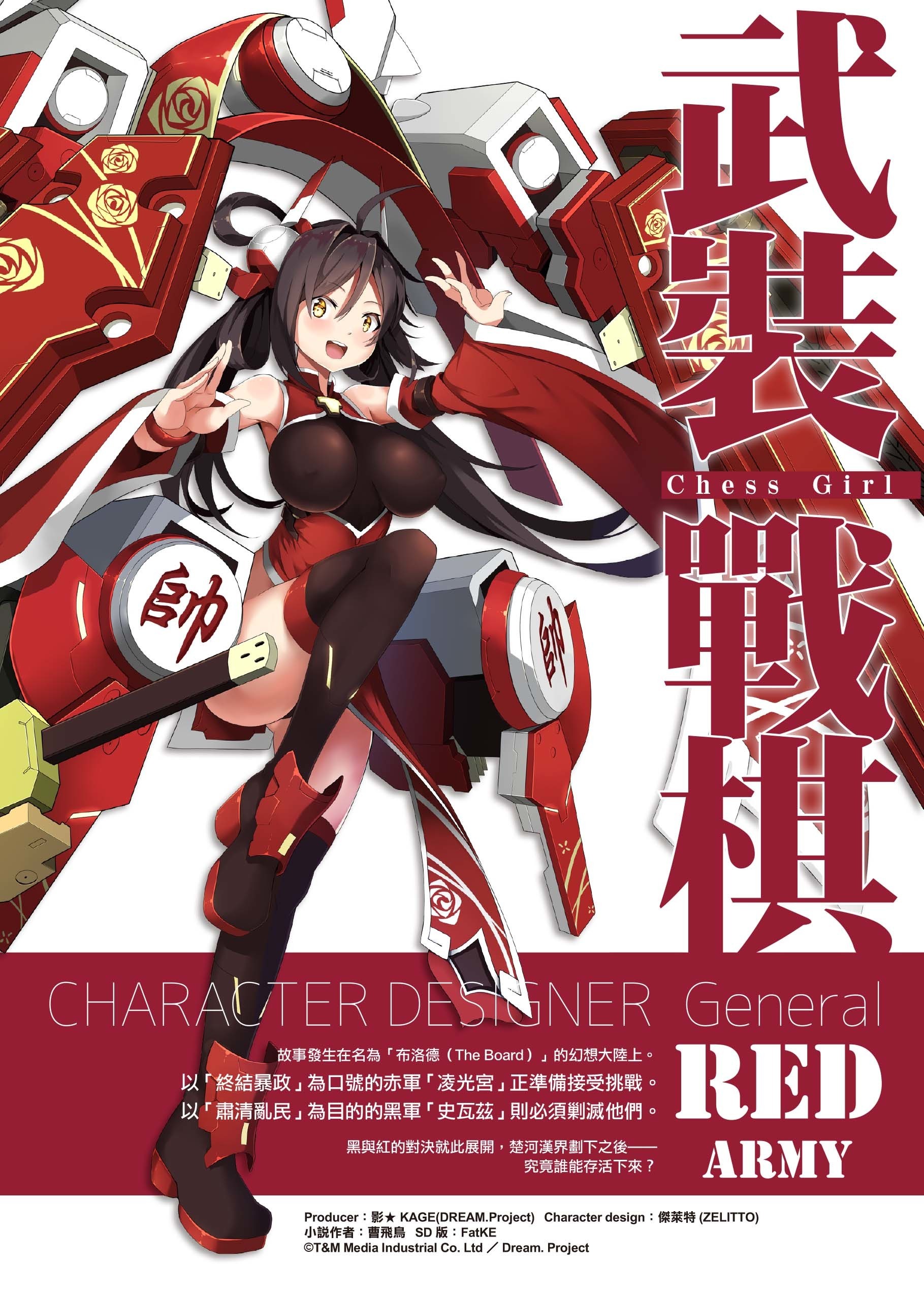 台灣原創「象棋擬人化」《武裝戰棋 Chess Girl》輕小說全彩電子書上架