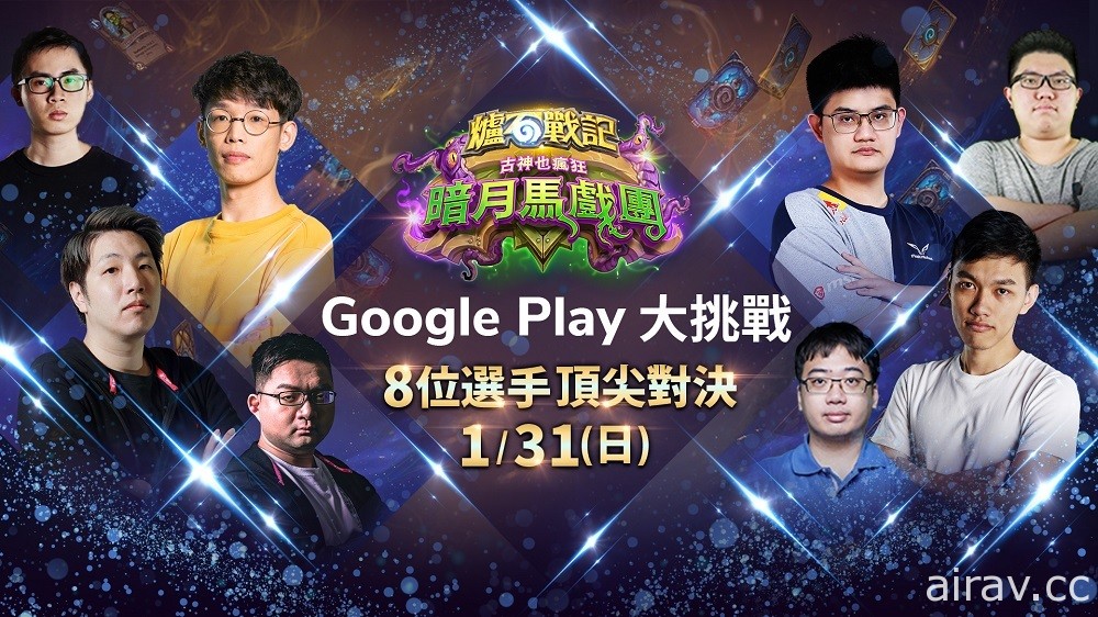 Google Play 大挑戰 X《爐石戰記》英雄戰場名人表演賽週日開戰　Roger、Tom 等參賽