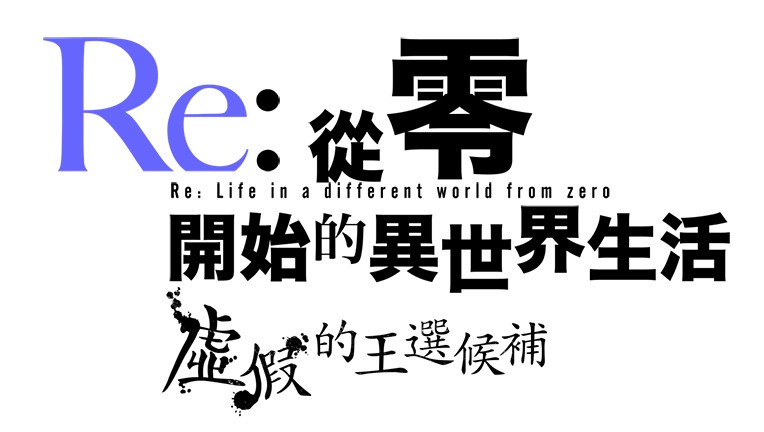 《Re：從零開始的異世界生活 虛假的王選候補》今日發售 介紹通關後的附加劇情