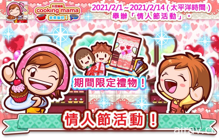 《Cooking Mama：來煮飯吧！》即將舉辦情人節活動