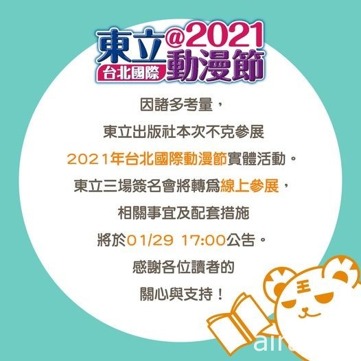 【TiCA21】東立、尖端、台灣角川宣布退出 第九屆台北國際動漫節仍如期舉辦